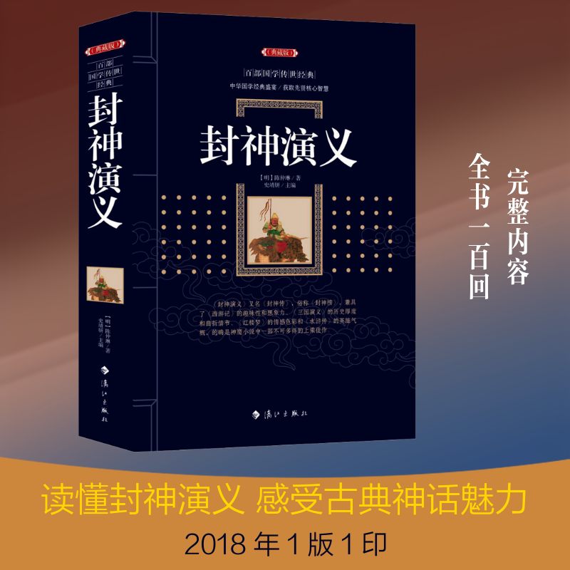 正版包邮 封神演义(典藏版) (明)陈仲琳 著 钟琳 编 9787540785185 漓江出版社