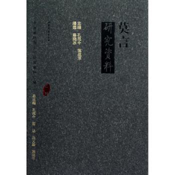 莫言研究资料 莫言文地 多维度研究视角 系统研究体系 学术研究参考 文学爱好者 莫言经典解析 深度分析方法 9787532924288