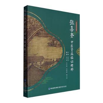 张喜奎中医肾病临精粹 肾病患者实用手册 张喜奎临床经验 中医诊疗方案 图文案例 ISBN9787533568900