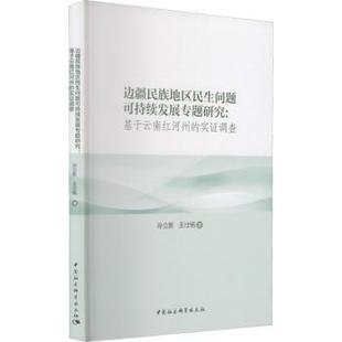 包邮 王仕铭著 边疆民族地区民生问题可持续发展专题研究：基于云南红河州 孙立新 9787516190692 实调查 正版