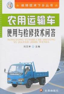 刘文举 9787508266053 新书 金盾出版 社 农用运输车使用与检修技术问答 正版