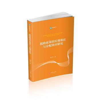 税收政策的宏观效应与分配效应研究 宏观政策解读 分配效应分析 经济影响研究 学术理论框架9787550468221