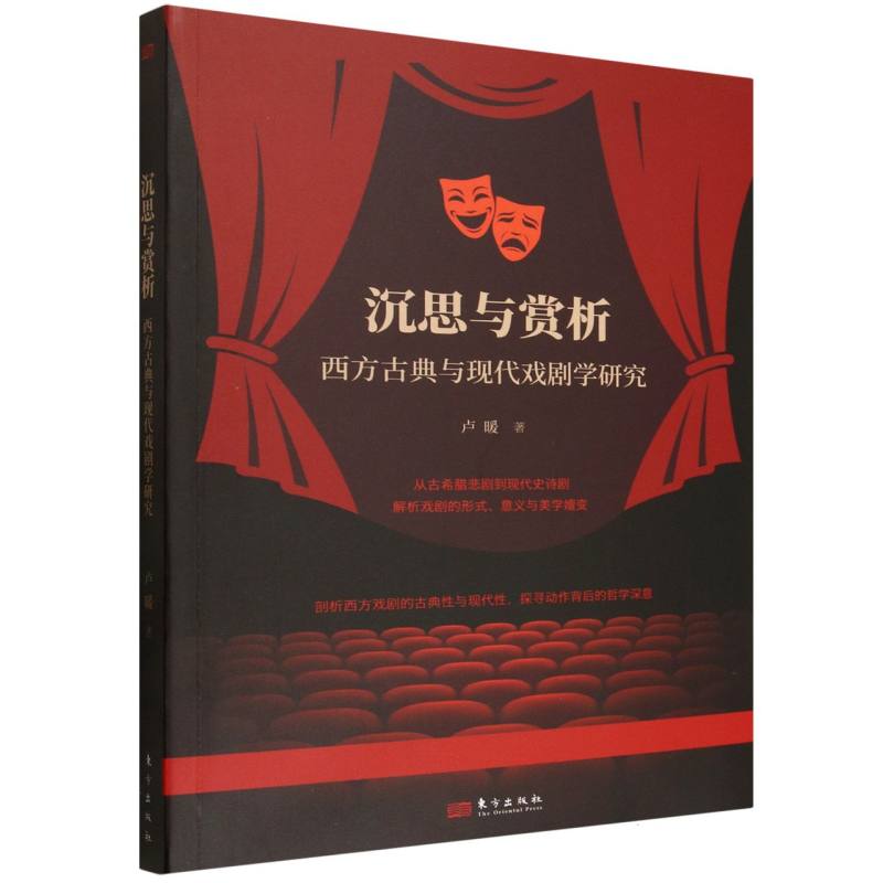 正版包邮 沉思与赏析(西方古典与现代戏剧学研究) 卢暖| 9787520718837 东方