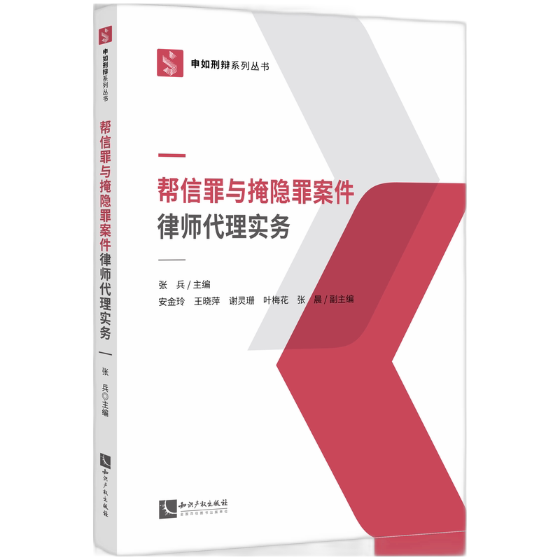 帮信罪与掩隐罪案件律师代理实务 帮信罪实务 掩隐罪代理 律师实务指南 案件代理技巧 法律实务解析 经典案例分析 9787513098977