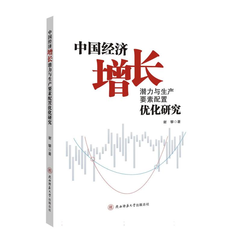 正版包邮 中国经济增长潜力与生产要素配置优化研究 谢攀|责编:于盼盼 9787569539370 陕西师大