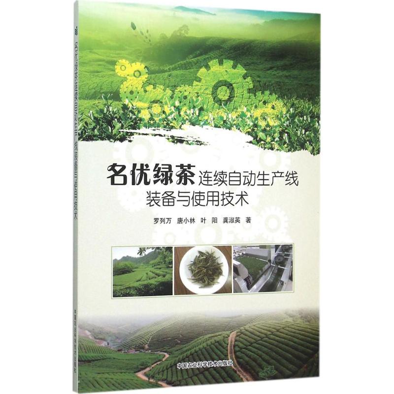 正版包邮 名优绿茶连续自动生产线装备与使用技术 罗列万 等 著 9787511622587 中国农业科学技术出版社