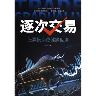 正版包邮 逐次交易 王江生著 9787513945844 民主与建设出版社