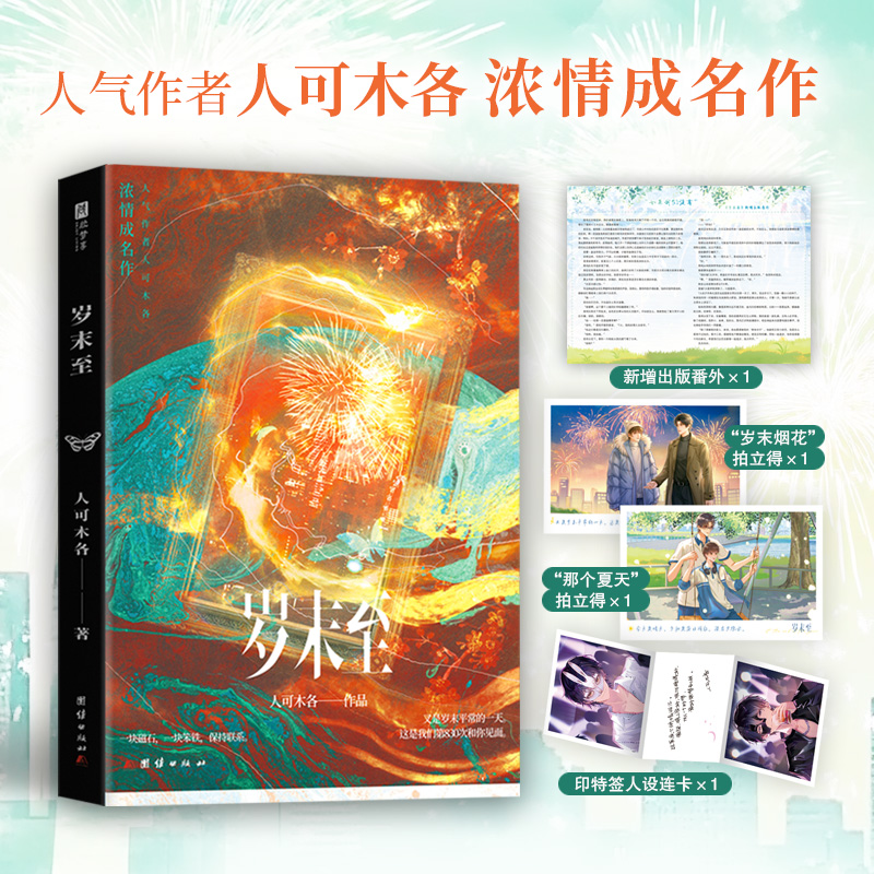 正版包邮 岁末至 《特签》网络原名《没骨日》白切黑冷漠疯批 VS 疯度+100病娇 人可木各 9787523409244 团结出版社