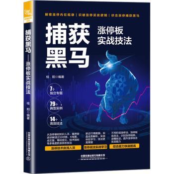 捕获黑马 涨停板实战技法 涨停板实战技法 新手入门 实战技法 涨停解析 黑马捕捉 短线技巧 案例分析 指导9787113297626
