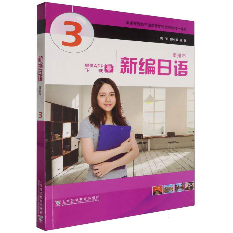 新编日语 3 重排本 3 重排本 标准发音训练 高频词汇积累 口语对话实战 基础语法详解 经典教材重排9787544681445