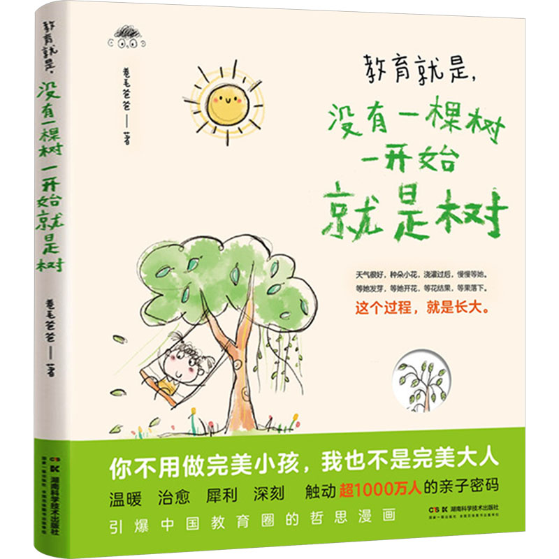 正版包邮 教育就是,没有一棵树一开始就是树 卷毛爸爸 著 9787571028268 湖南科学技术出版社