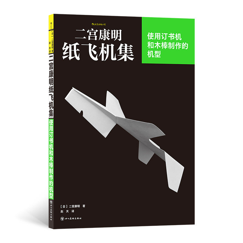 二宫康明纸飞机集：使用订书机和木棒制作的机型 小学生科普手工书 二宫康明 材料简单易上手 ISBN9787574014510