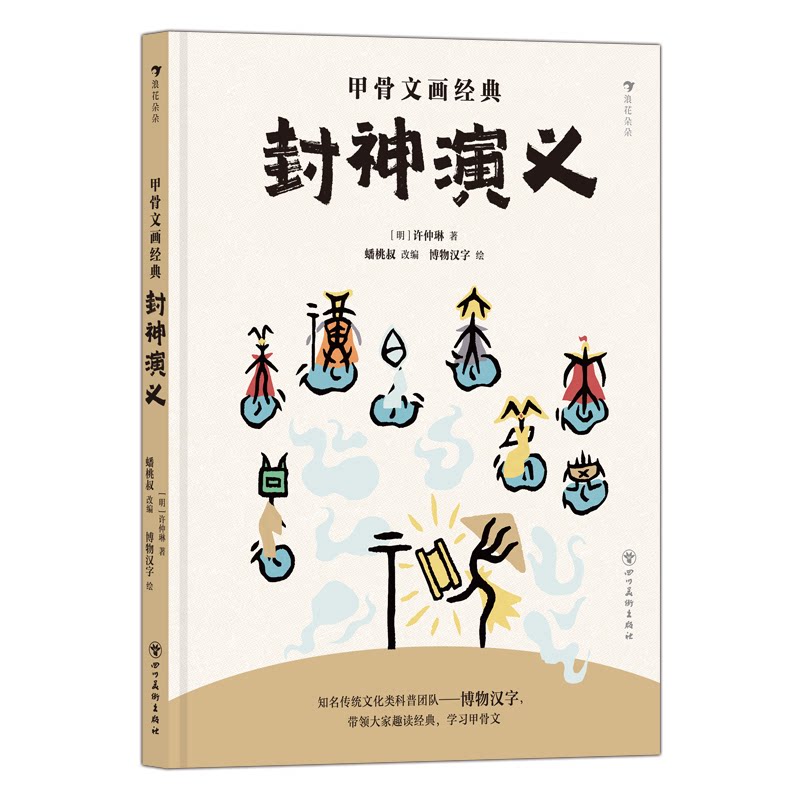 正版包邮 甲骨文画经典：封神演义（酷炫国风科普IP博物汉字： 用中国古老的文字讲述中国经典故事）