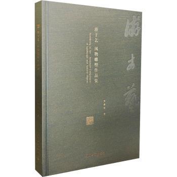 正版包邮 游于艺:风物雕塑作品集:sculpture compilation of landscape and natural objects 柴鑫萌 9787519478735