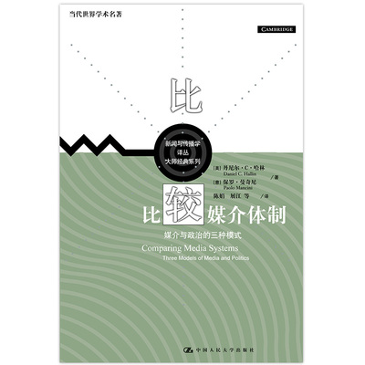正版包邮 比较媒介体制:媒介与政治的三种模式/当代世界学术名著.新闻与传播学译丛;大师经典系列 丹尼尔?C?哈林 （Daniel C. Ha