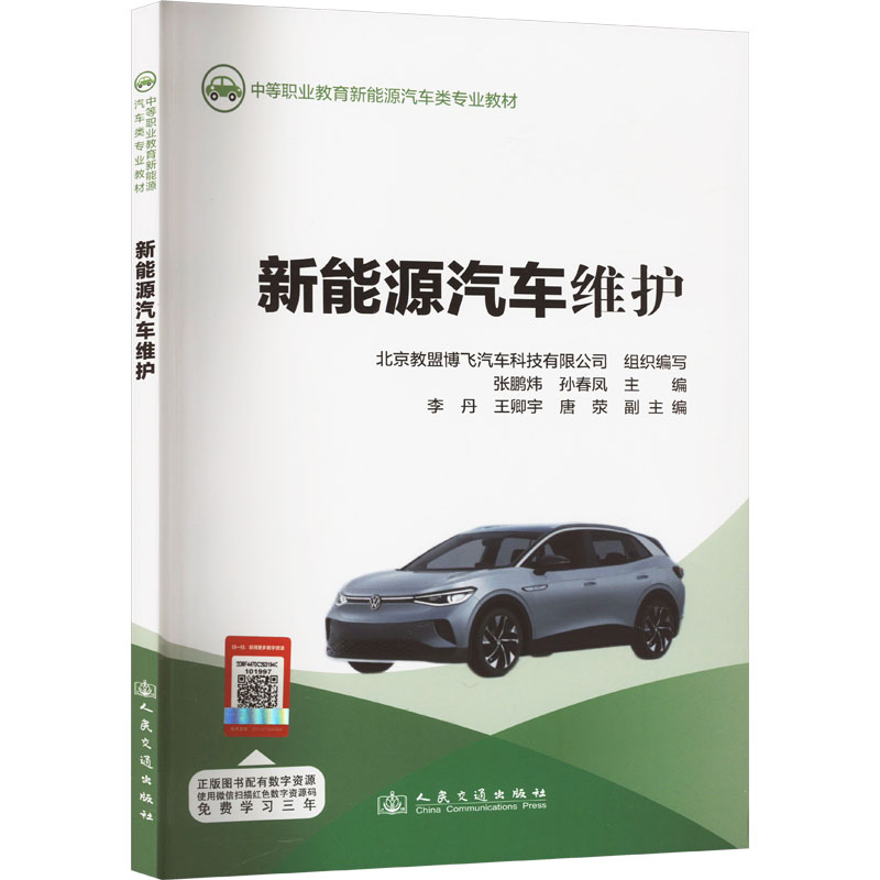 新能源汽车维护 新能源维护 电池保养 电机维修 电控系统 故障诊断 实用手册 新手教程 车主 9787114192630