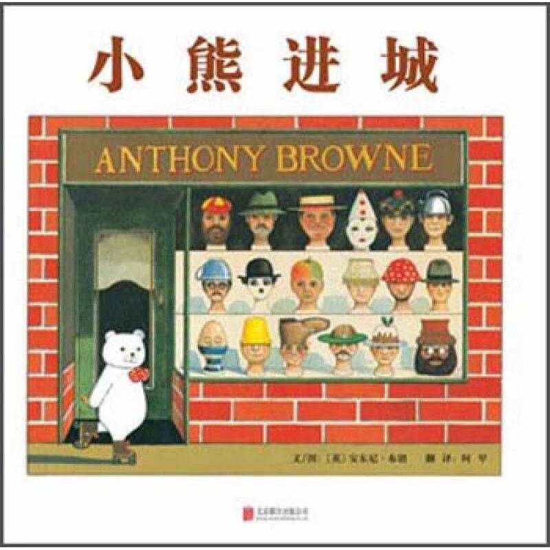 小熊进城——安东尼.布朗 “小熊”系列作品! 安东尼布朗 小熊绘本 儿童故事 想象力强 子读 超现实风 9787550245877
