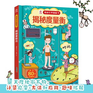 精 揭秘世界翻翻书 呦呦童 正版 安徽科学技术出版 揭秘度量衡 9787533778033 社 包邮