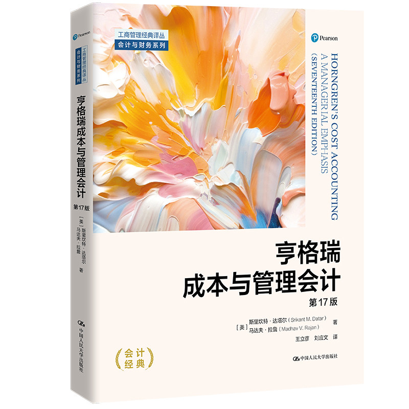 亨格瑞成本与管理会计7版(工商管理经典译丛·会计与财务系列) 会计教材 7版更新 案例丰富 备考 9787300332567