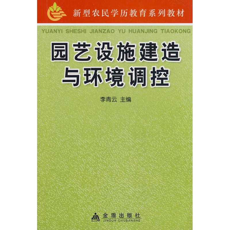 园艺设施建造与环境调控 温室大棚建造 园艺设施设计 温湿度调控 通风系统安装 材料选择指南 家庭园艺适用 9787508253923