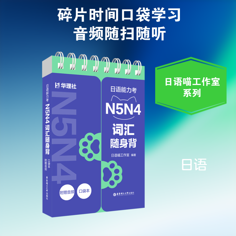 正版包邮 日语能力考N5N4词汇随身背(口袋本.附赠音频) 日语喵工作室 著 9787562880394 华东理工大学出版社