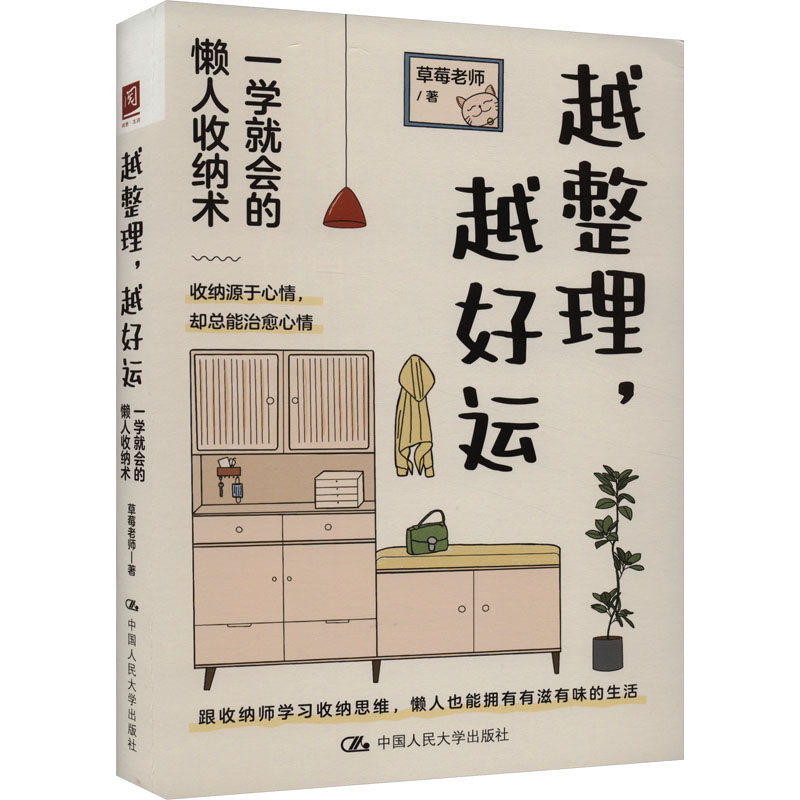 越整理越好运 一学就会的懒人收纳术 一学就会的懒人收纳术 新手 实用技巧 整理 小户型适用9787300320656