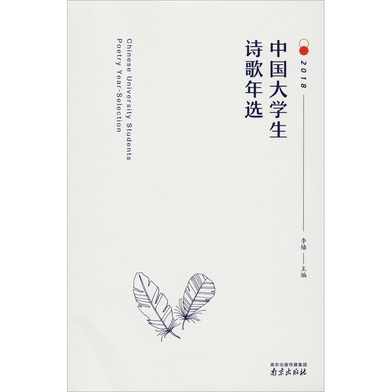 正版包邮 中国大学生诗歌年选 2018 李樯 编 9787553325316 南京出版社