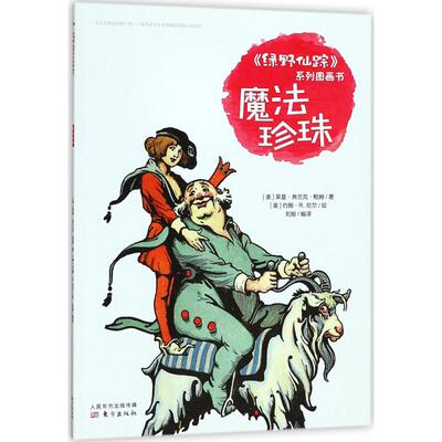 正版包邮 魔法珍珠/绿野仙踪系列图画书 (美)莱曼·弗兰克·鲍姆|译者:刘瑜|绘画:(美)约翰·R.尼尔 9787506098755 东方