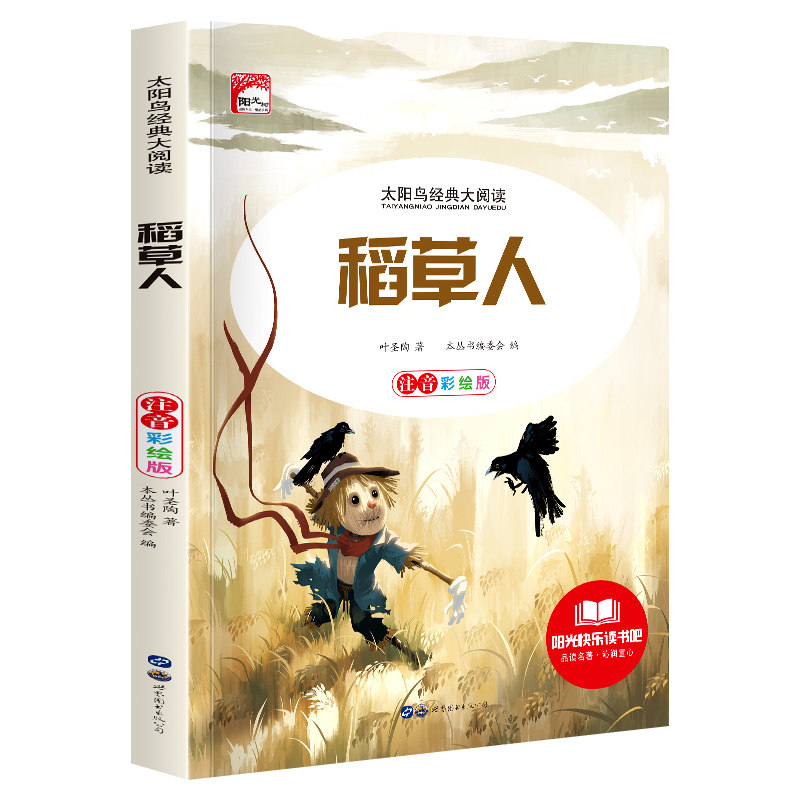 正版包邮 太阳鸟--稻草人 本丛书编委会 9787510014765 世图出版公司