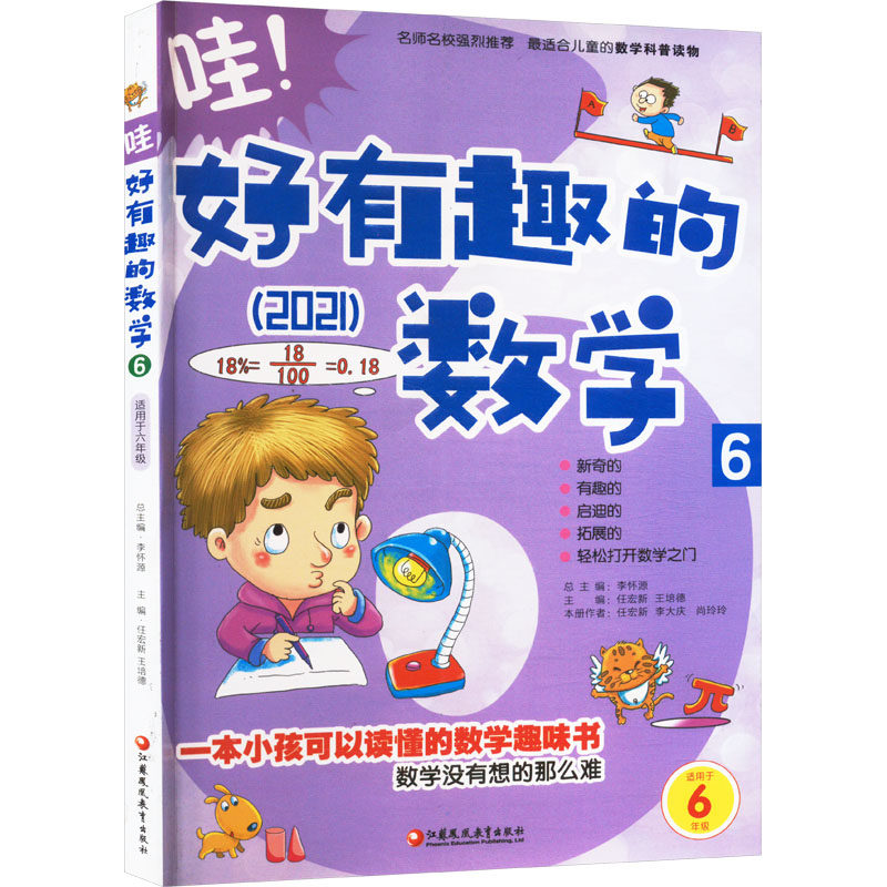 正版包邮 哇!好有趣的数学6(师轩版) 李怀源 编 9787549935284 江苏凤凰教育出版社