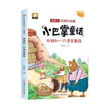 正版包邮 狐狸和一只漂亮蘑菇 张秋生著 9787558567636 北方妇女儿童出版社