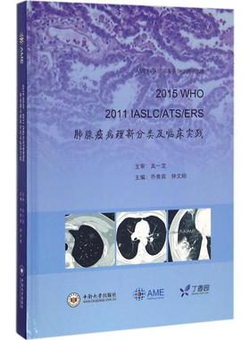 正版包邮 2015 WHO 2011 IASLC/ATS/ERS肺腺癌病理新分类及临床实践 主编乔贵宾, 钟文昭 9787548724414 中南大学出版社