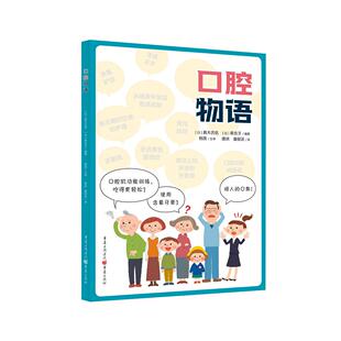 9787229160494 社 日 著；唐洪 潘郁灵 萩名子 口腔物语 真木吉信 重庆出版 正版 译 包邮