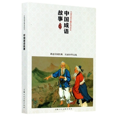 正版包邮 中国成语故事 优读本 金文明 等 编 贺友直 等 绘 9787532272945 上海人民美术出版社