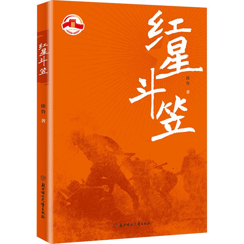 红星斗笠 经典文学解读 精美全彩插画 提升审美能力 深度历史分析 艺术鉴赏指南 文化传承经典9787558593796