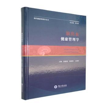 正版包邮 脑出血健康管理学 张振昶，葛朝明，王满侠主编 9787311068738 兰州大学出版社