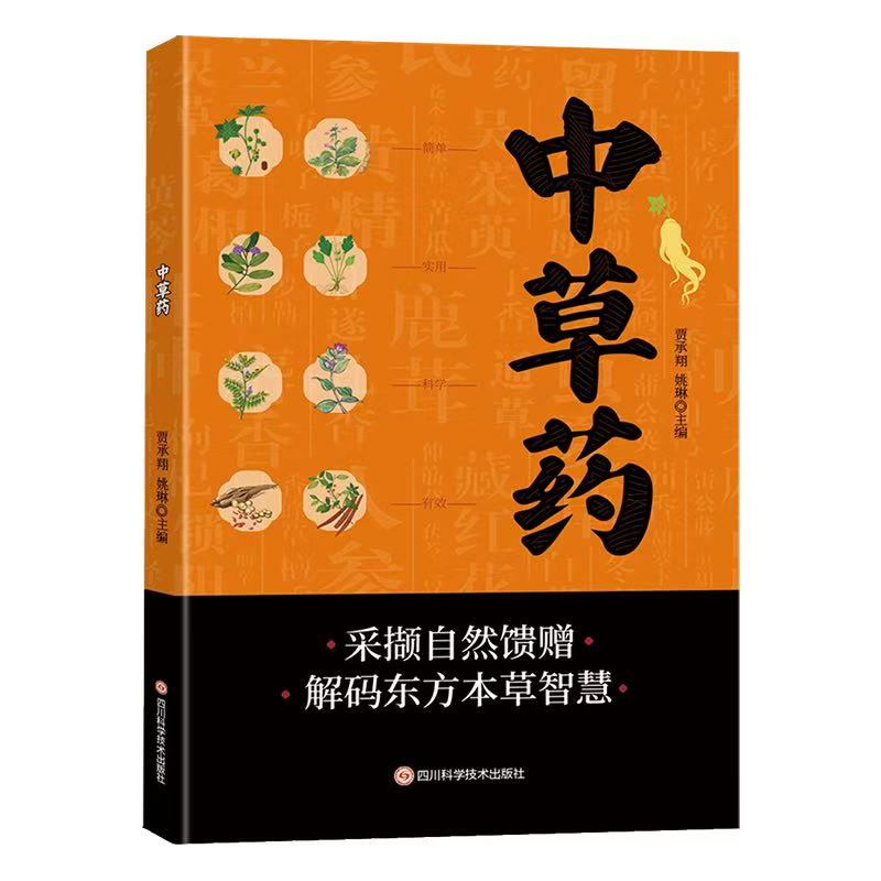 正版包邮 草 贾承翔, 姚琳主编 9787572717833 四川科学技术出版社