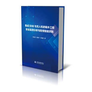 正版包邮 集成BIM与机的输水工程安全监测分析与险情智能识别 刘东海，陈俊杰，甘治国著 9787517091912 中国水利水电出版社