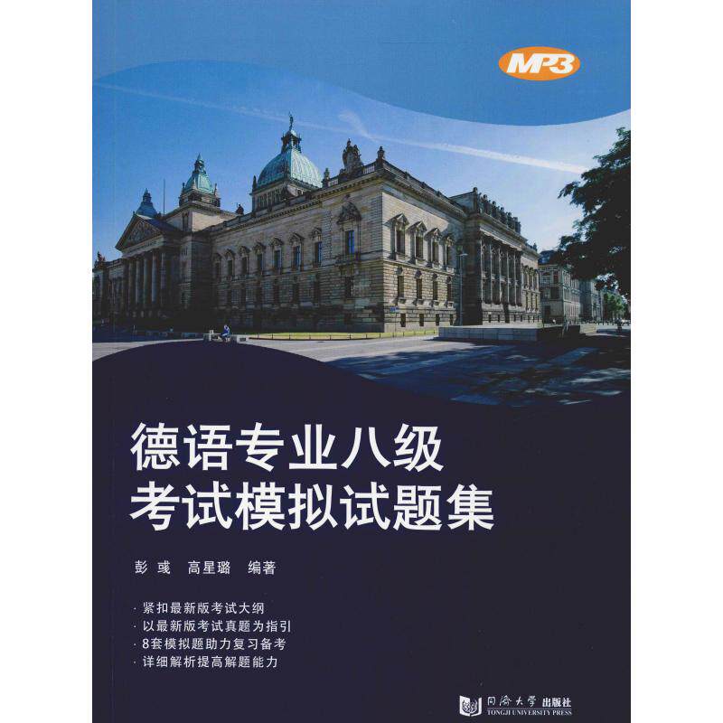德语专业八级模拟试题集 德语专八模拟试题 真题解析详解 听力阅读专项 写作语法突破 词汇语法拓展 9787560881867