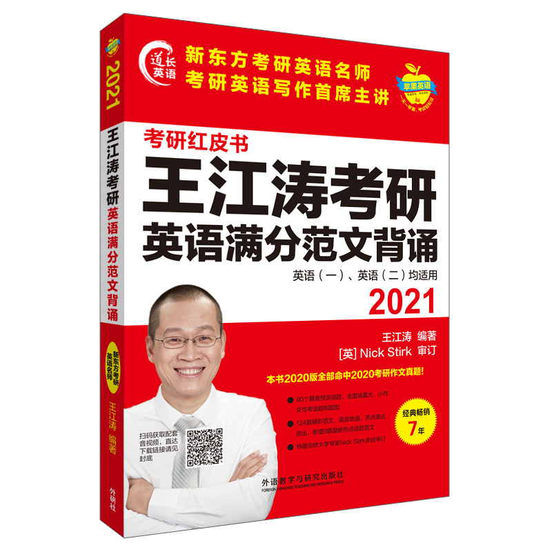 2021王江涛考研英语满分范文背诵 王江涛范文 考研英语范文 背诵技巧 真题解析 写作模板 高分作文 备考 9787521320282