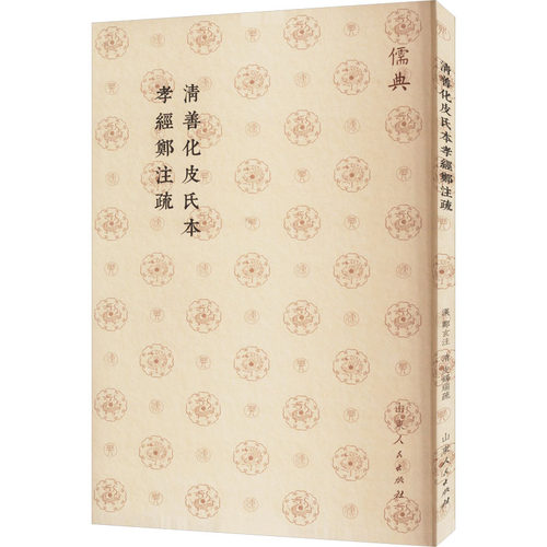 正版包邮 清善化皮氏本孝经郑注疏 [汉]郑玄,[清]皮锡瑞 9787209142700 山东人民出版社