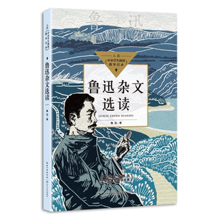 正版包邮 鲁迅杂文选读(中小学生阅读指导目录·高中) 鲁迅 著 9787570223282 长江文艺出版社