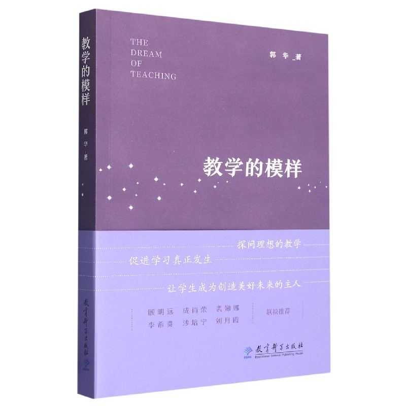 正版包邮 教学的模样 郭华|责编:方檀香 9787519132392 教育科学