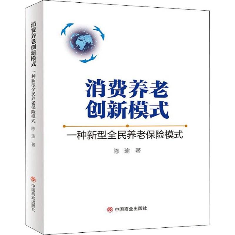 消费养老创新模式 一种新型全民养老保险模式 消费养老模式 全民参与机制 养老保险创新 新型养老方式 养老保障体系 9787520813051