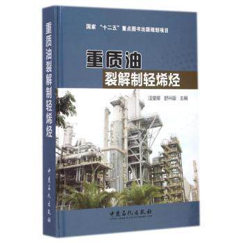 正版包邮 重质油裂解制轻烯烃 汪燮卿，舒兴田主编 9787511431073 中国石化出版社