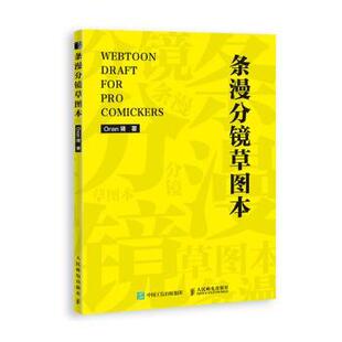 包邮 人民邮电出版 条漫分镜草图本 9787115540621 社 Oran猪 正版