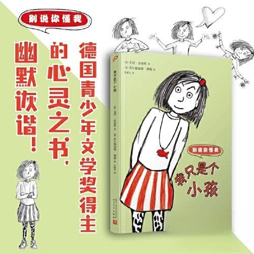 正版包邮 我只是个小孩（别说你懂我） ［德］尤塔·里希特 9787020180332 人民文学出版社