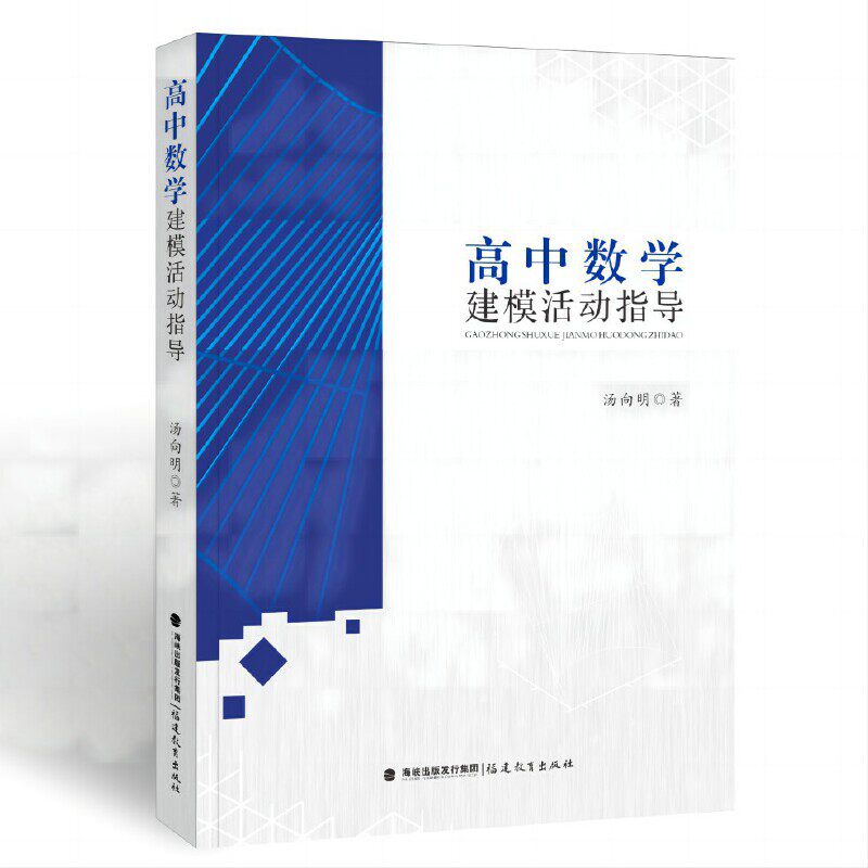 正版包邮 高中数学建模活动指导（梦山书系） 汤向明 9787533494032 福建教育出版社