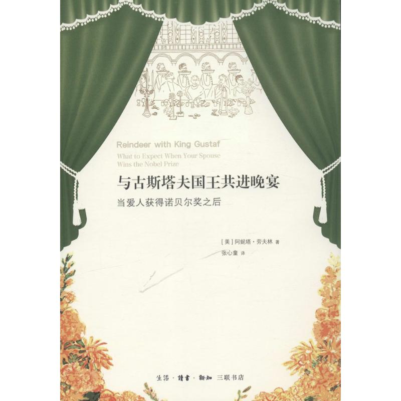 与古斯塔夫国王共进晚宴 古斯塔夫国王 宫廷晚宴实录 王室生活揭秘 名人互动故事 欧洲宫廷文化 历史秘闻 9787108053831