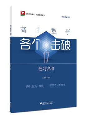 正版包邮 高中数学各个击破17(数列求和) 编者:任燕巧| 9787308248679 浙江大学